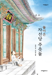 돌아온 자선당 주춧돌 (다릿돌읽기)